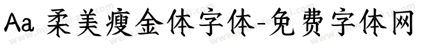 Aa 柔美瘦金体字体字体转换